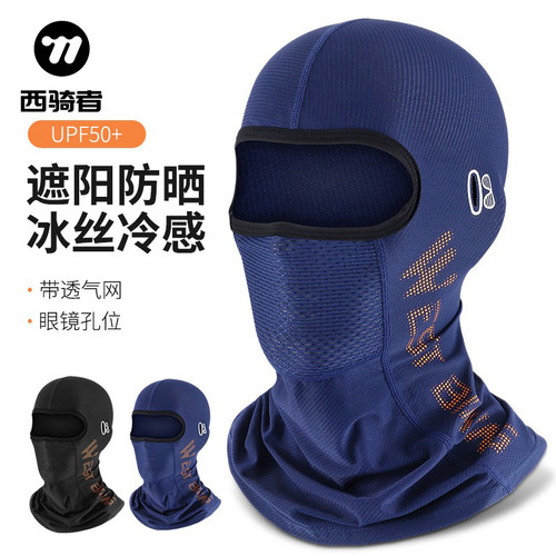 西骑者防晒头套冰丝透气防风面罩