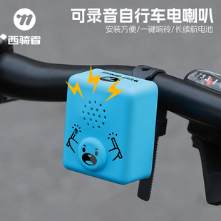 西骑者自行车自定义铃铛可录音超响电喇叭山地公路车通用喇叭装备