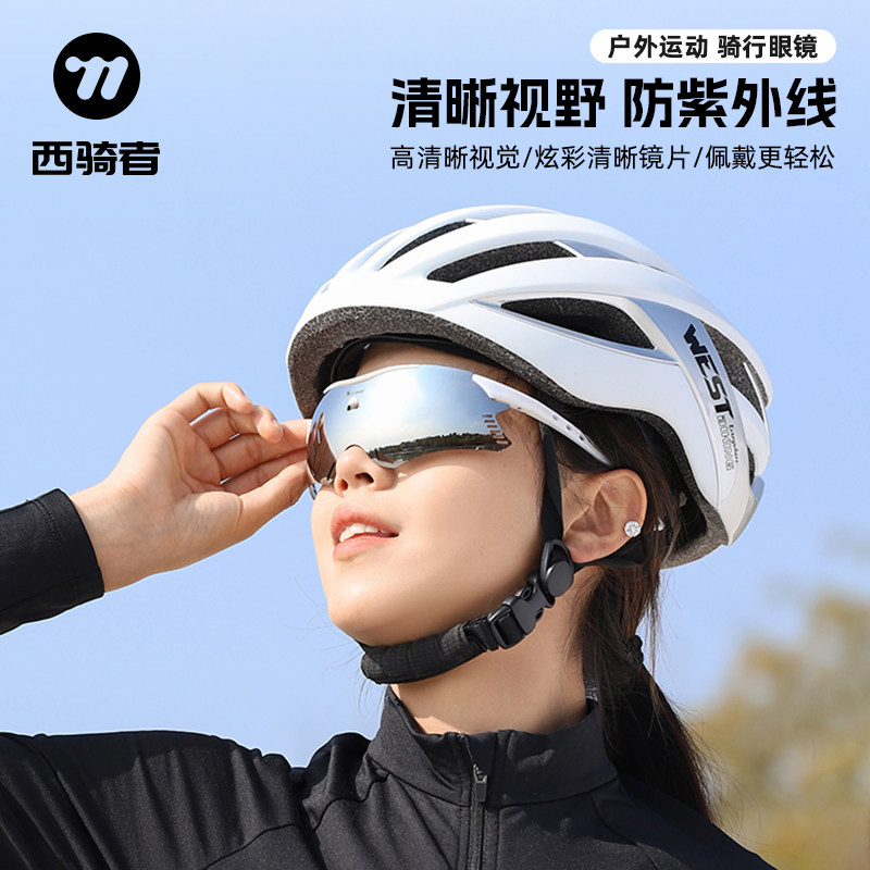 西骑者自行车户外防紫外线眼镜山地公路车高清炫彩眼镜单车护目镜