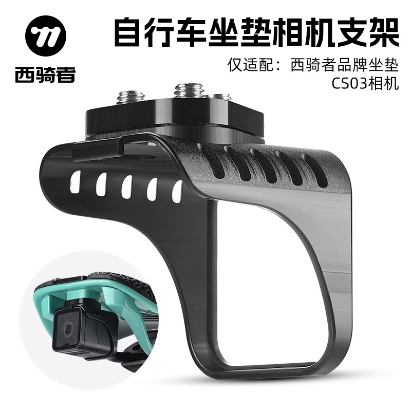 西骑者自行车坐垫相机支架