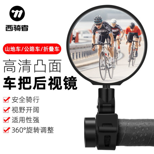 西骑者自行车后视镜高清凸面镜