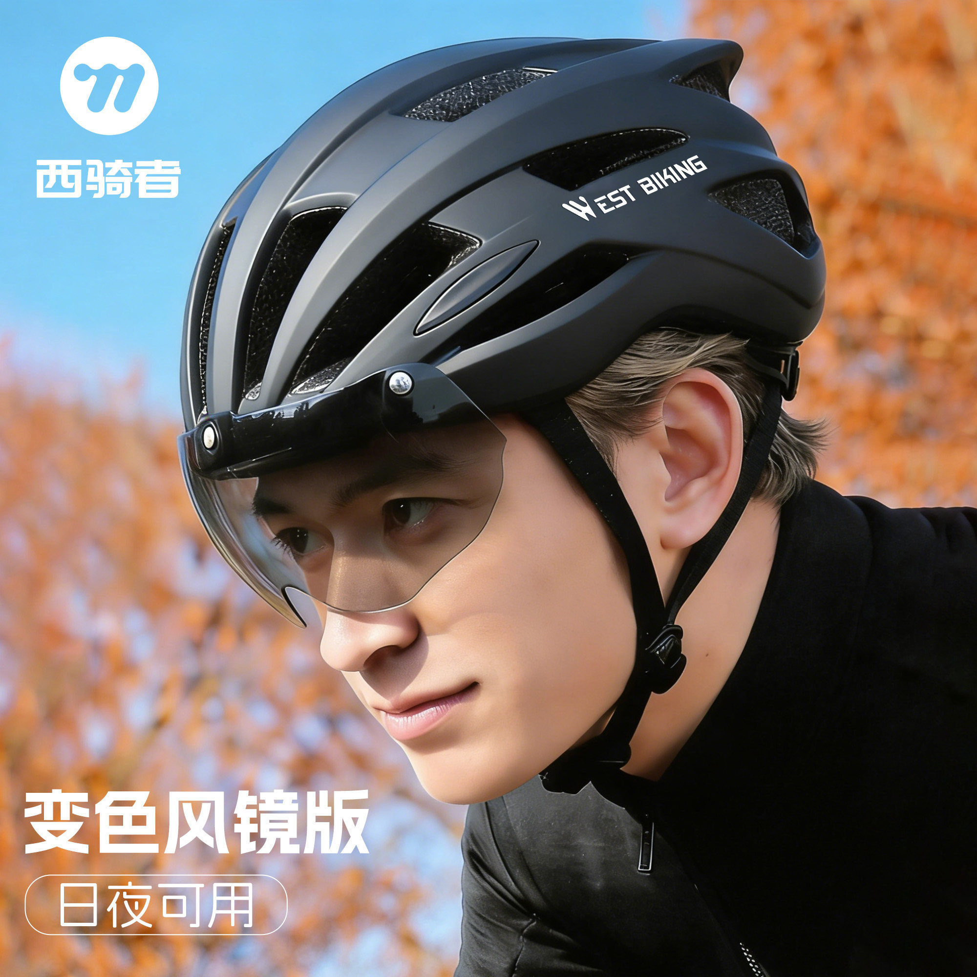 西骑者自行车头盔变色风镜骑行头盔男女一体成型山地公路车安全帽 - WEST BIKING旗舰店出品