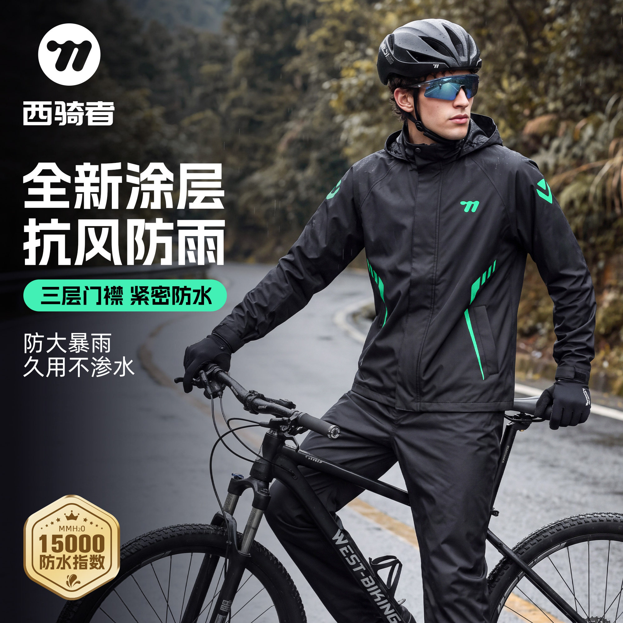 西骑者自行车骑行雨衣