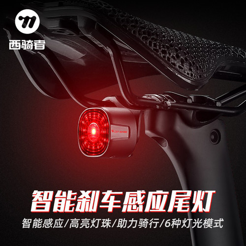 西骑者自行车尾灯智能刹车夜骑灯