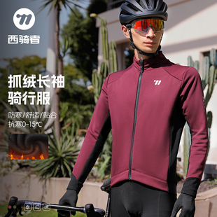 西骑者秋冬季加绒保暖外套山地公路车防风防寒长袖骑行服双层上衣
