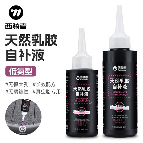 西骑者真空胎自补液低氨补胎液