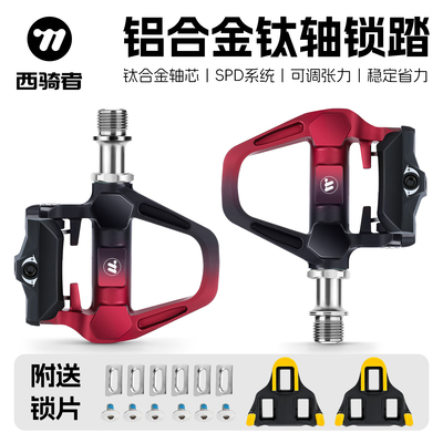 西骑者公路车锁踏钛合金轴心脚踏