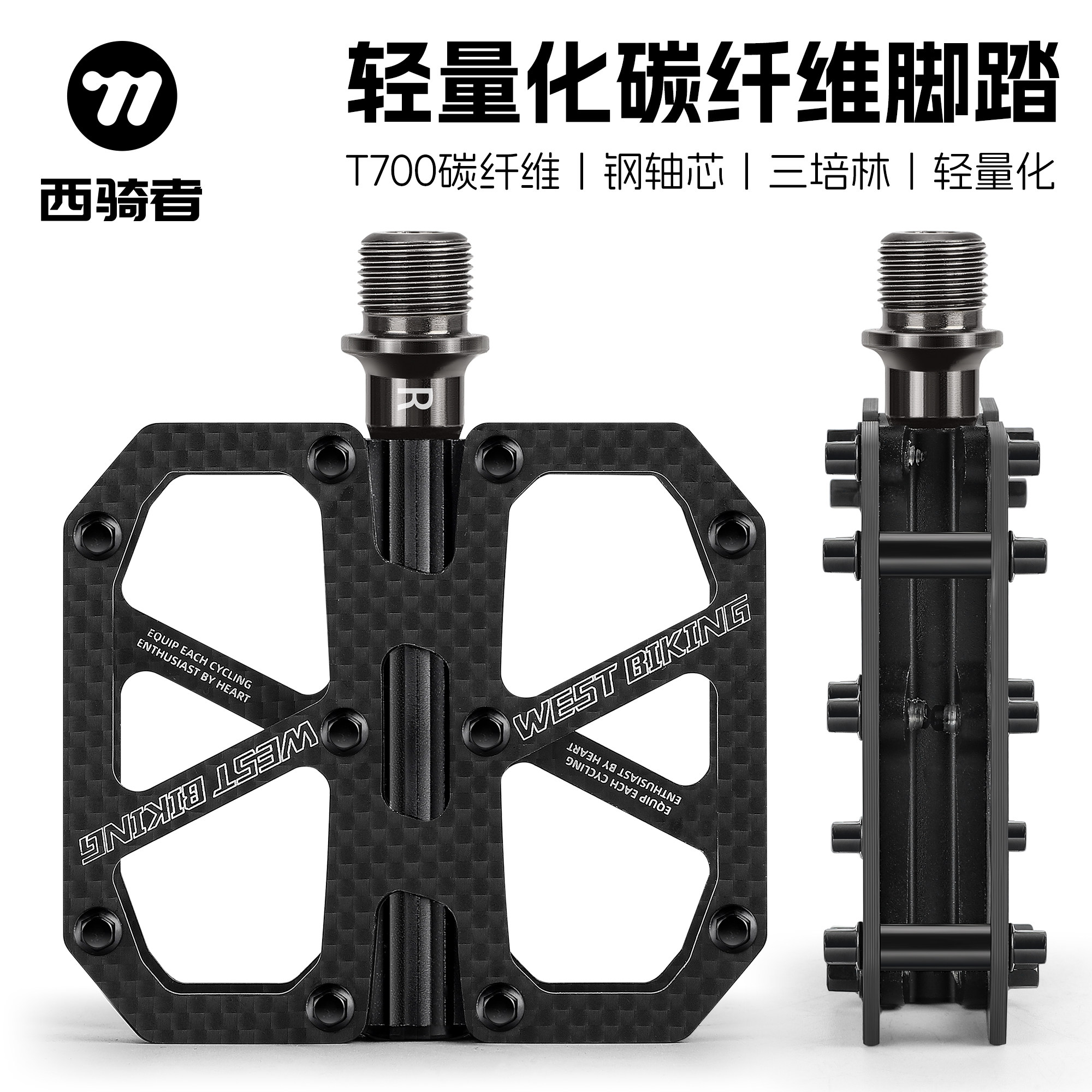 西骑者自行车脚踏碳纤维公路车山地车三培林轴承防滑脚蹬单车配件