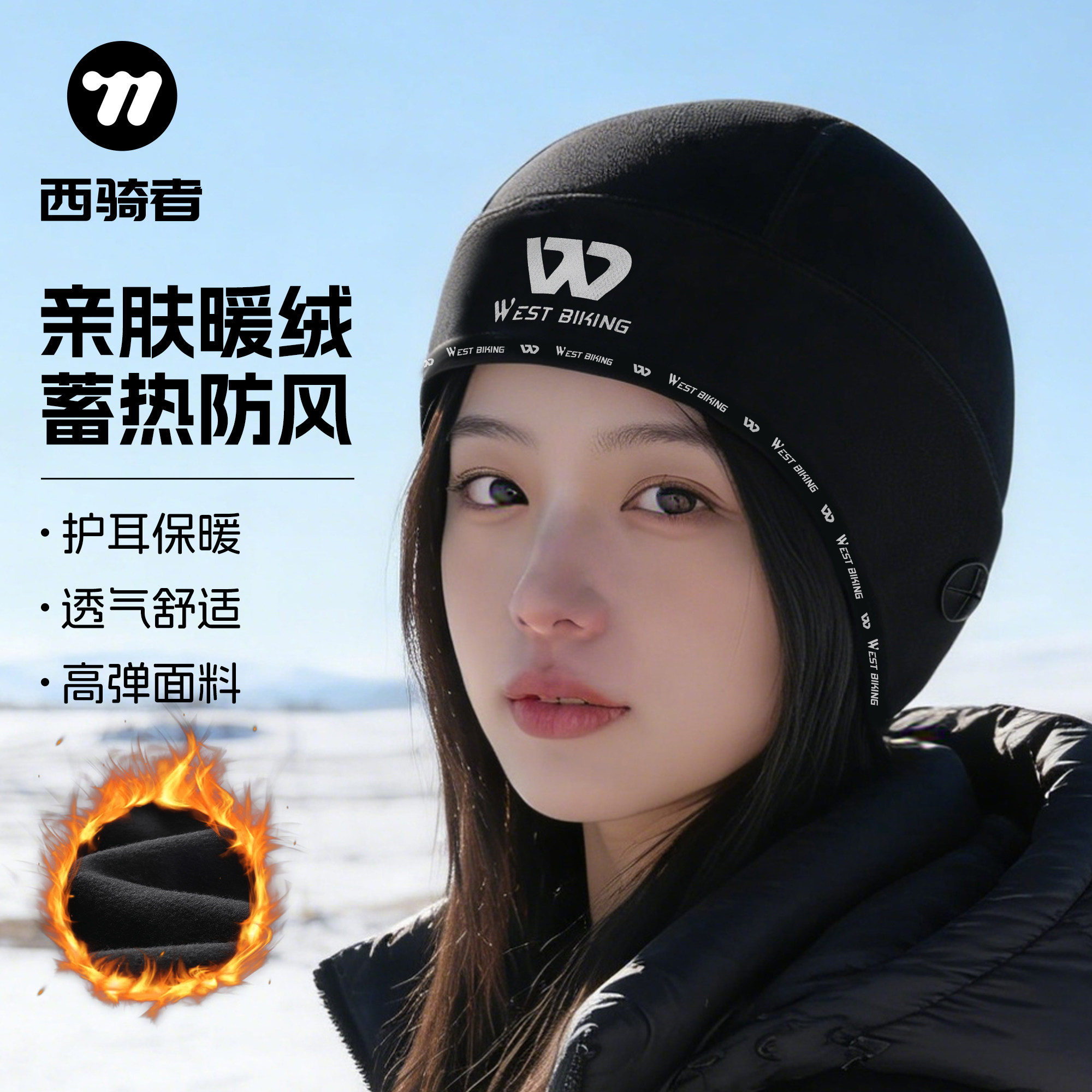 西骑者自行车骑行小帽亲肤保暖头盔内衬帽山地公路车防寒护耳帽