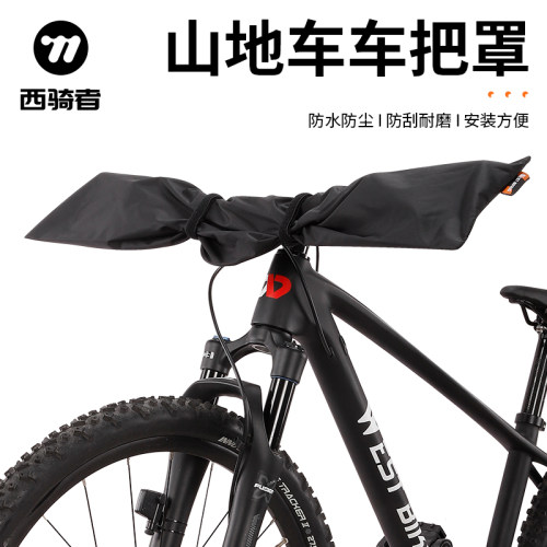 西骑者自行车车把龙头防尘罩