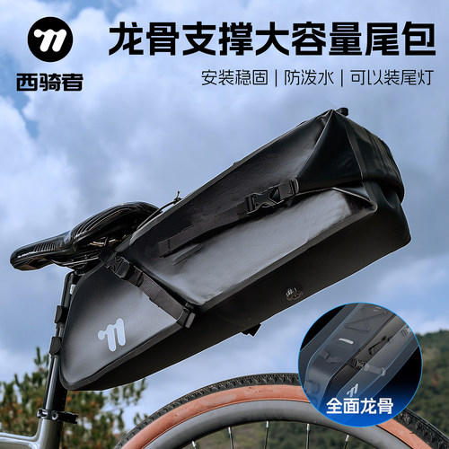 西骑者自行车尾包骑行装备收纳包