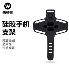 西骑者自行车硅胶手机支架山地公路车骑行导航固定支架单车装备