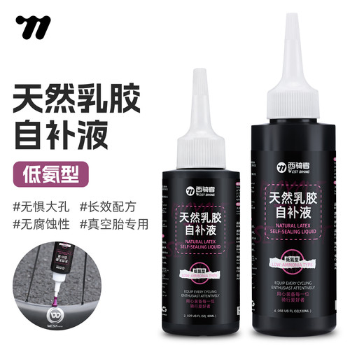 西骑者真空胎自补液低氨补胎液