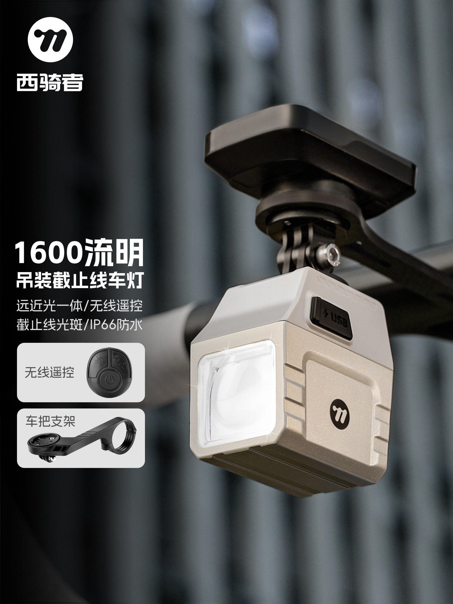 西骑自行车夜间骑行灯强光长寿命照明山地车夜间前灯骑行配件设备