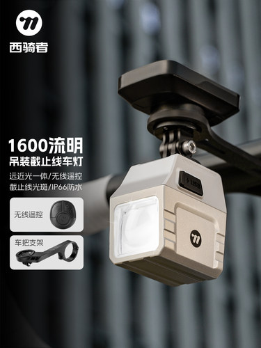 西骑自行车夜间骑行灯强光长寿命照明山地车夜间前灯骑行配件设备
