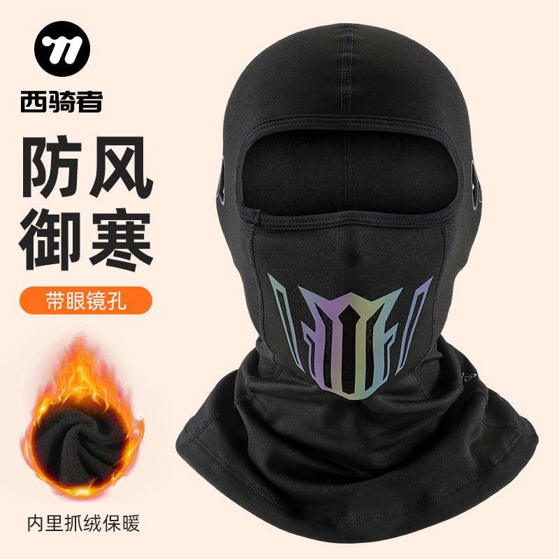西骑者骑行头套秋冬季保暖面罩摩托车自行车全脸户外加绒防风围脖