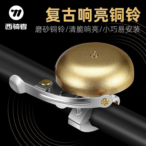 西骑者自行车铃铛自行车铃铛