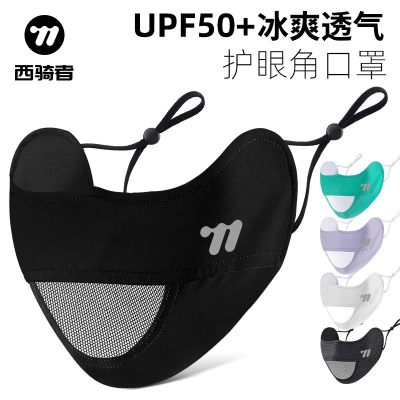 西骑者冰丝面罩防晒透气夏季口罩