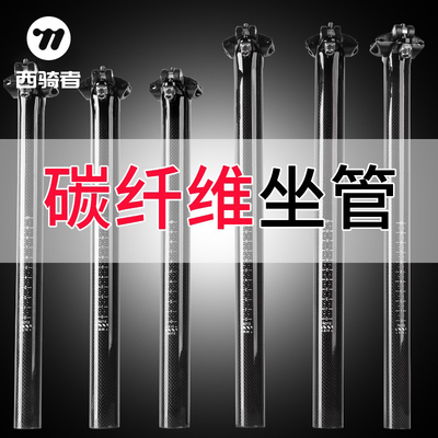 西骑者碳纤维登山车坐管自行车座管杆27.2/30.8/31.6公路车坐杆管
