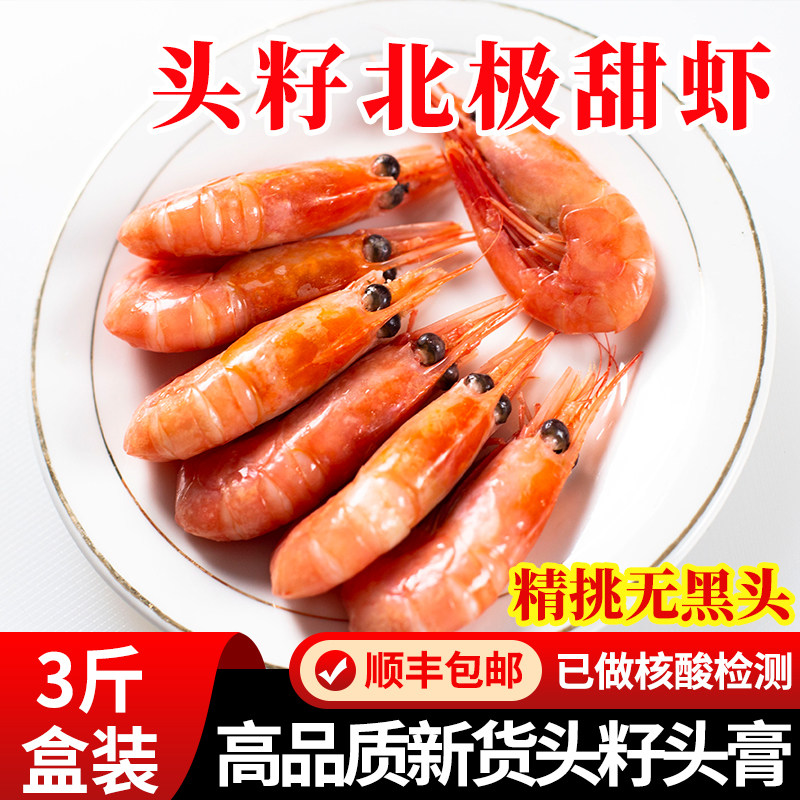 加拿大头籽头膏大号北极甜虾3斤装(个别发白)有90%头籽率