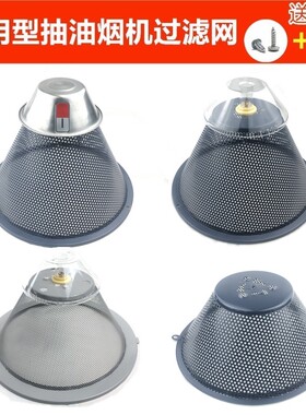 过滤网抽油烟机配件通用型滤油网吸油烟机外网油杯滤网外罩防油罩