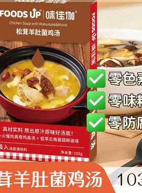 味佳伽松茸羊肚菌鸡汤0防腐剂0味精火锅汤底煮面米线调味汤包103g
