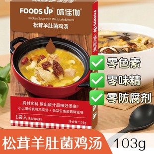 味佳伽松茸羊肚菌鸡汤0防腐剂0味精火锅汤底煮面米线调味汤包103g