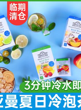【临期】AHMADTEA亚曼冷泡蜜桃百香果柠檬红茶芒果荔枝袋泡茶包