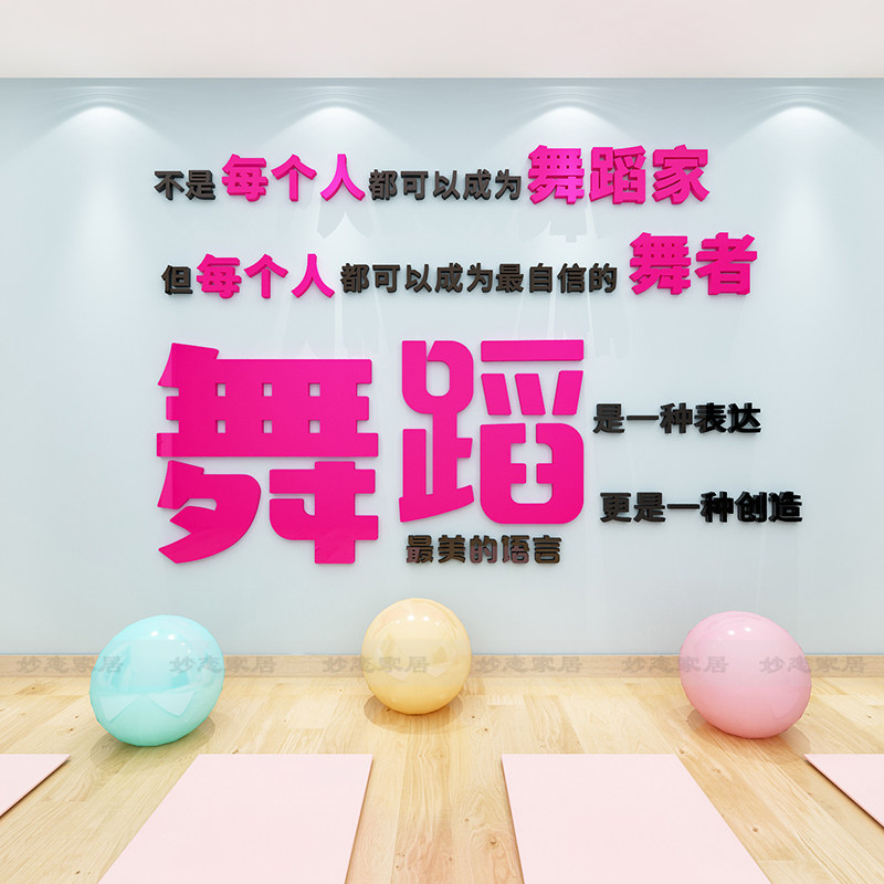 舞蹈教室文字亚克力装饰墙贴