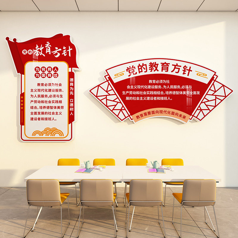 党建环创教育方针爱国主题会议室老师办公室教室装饰校园文化墙贴 - 实物图