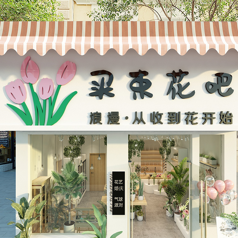 网红打卡鲜花店布置拍照区背景墙壁面装饰店铺玻璃门头窗上贴纸画图片