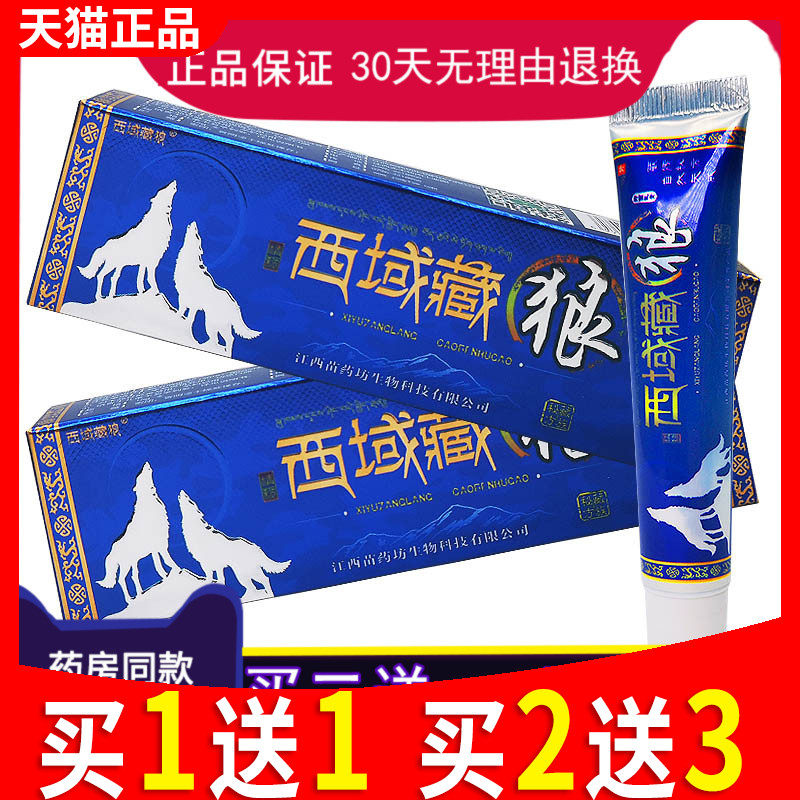 西域藏狼抑菌乳膏江西皮肤软膏西域藏狼草本乳膏正品包邮