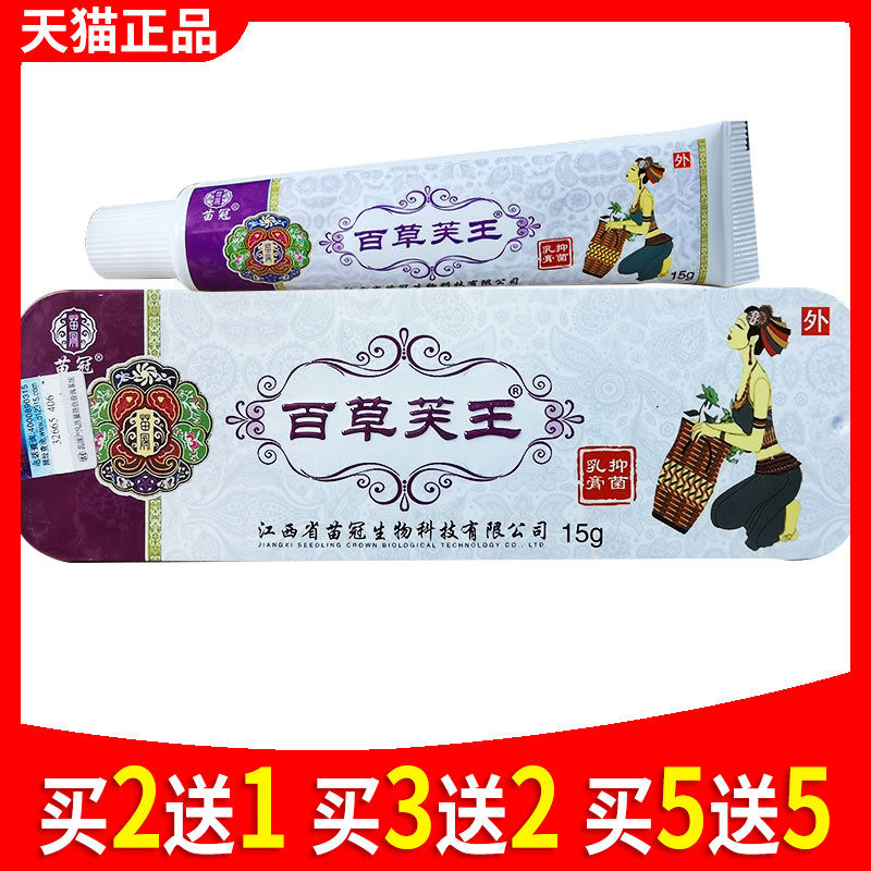 买2送1 买5送5 百草芙王乳膏苗冠百草芙王抑菌乳膏软膏皮肤外用