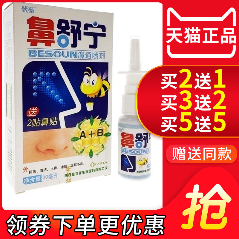 紫薇鼻舒宁喷剂正品濞通抑菌成人鼻腔护理百草舒适喷雾剂鼻塞5066