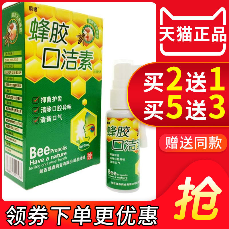 正品瞬通蜂胶口洁素喷剂口腔抑菌喷雾315702460