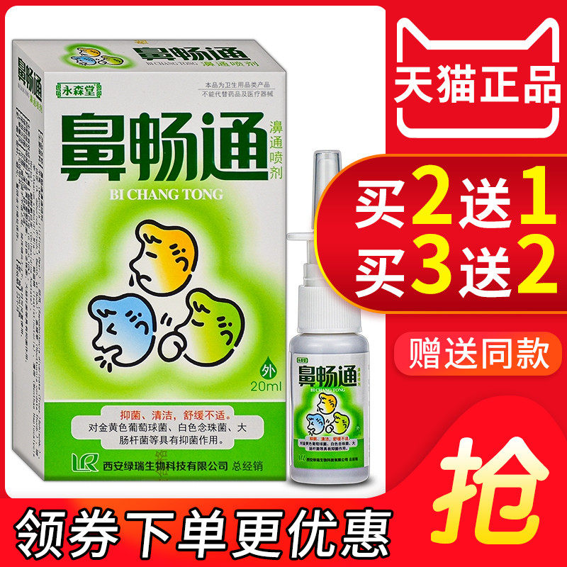 永森堂鼻畅通濞通喷剂抑菌喷剂正品