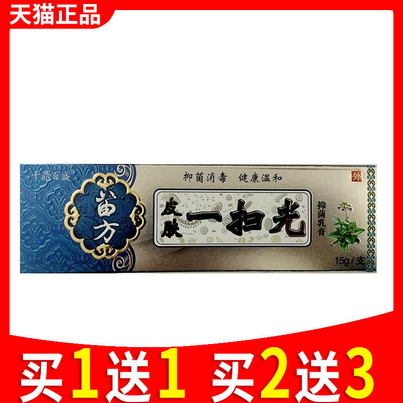 苗方皮肤一扫光乳膏正品千鼎百盛成人一扫光膏软膏抑菌
