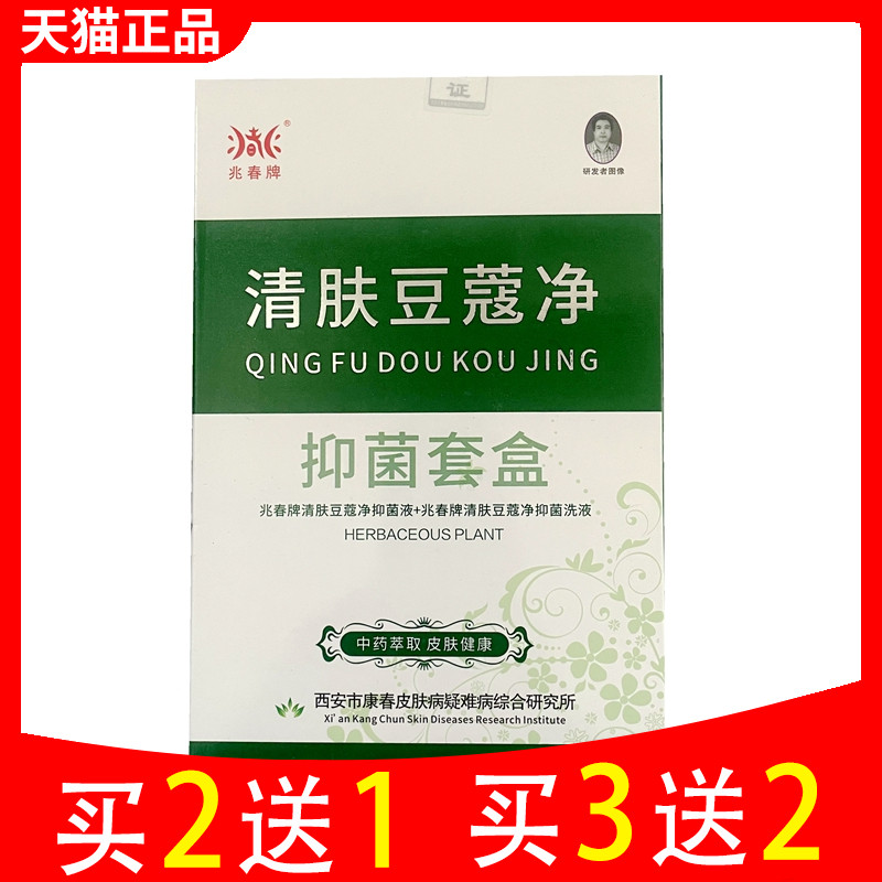 兆春牌清肤豆蔻净套盒原清肤痘立净洗面奶50ml抑菌液15ml