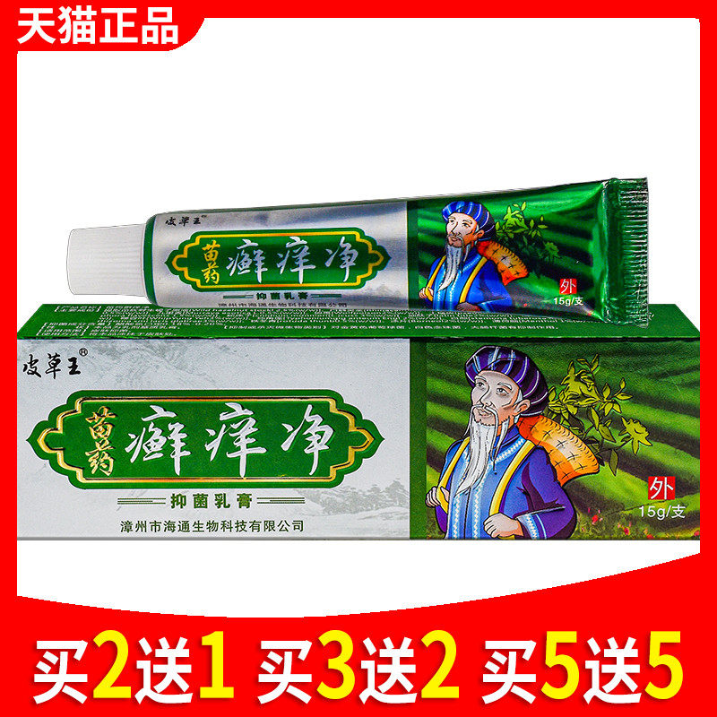 皮草王苗药癣净抑菌乳膏蚊虫大人皮肤正品