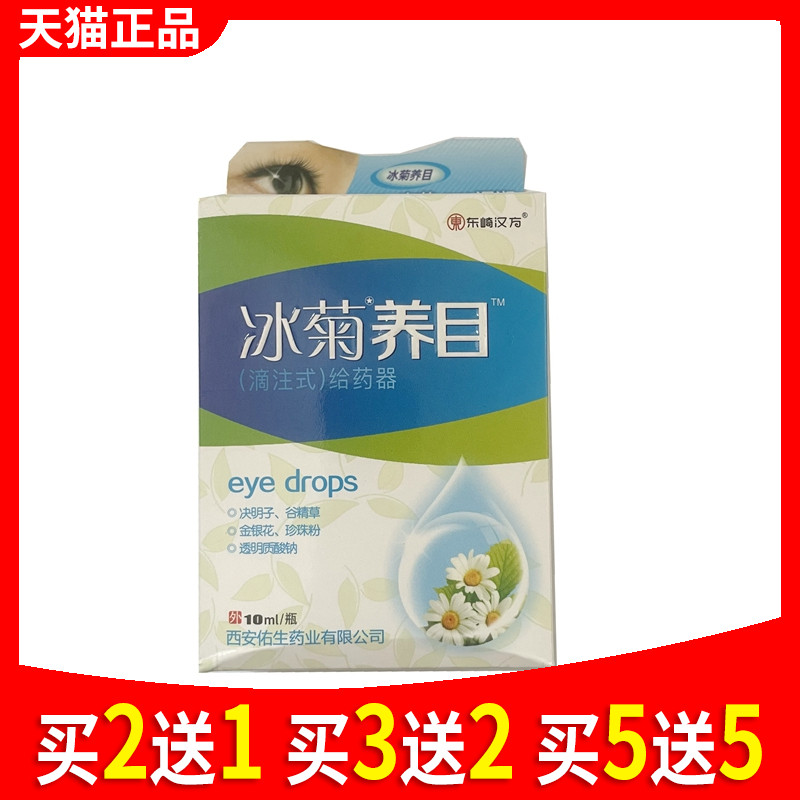 2送1买5送5 佑生东崎汉方冰菊养目舒目护眼液护理液滴眼液