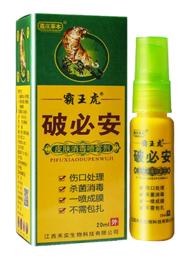 买2送1  嘉庆草本霸王虎正品破必安皮肤外用消毒喷雾剂破必安喷剂