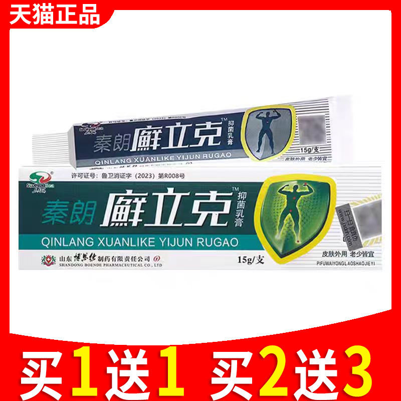 秦朗癣立克抑菌乳膏