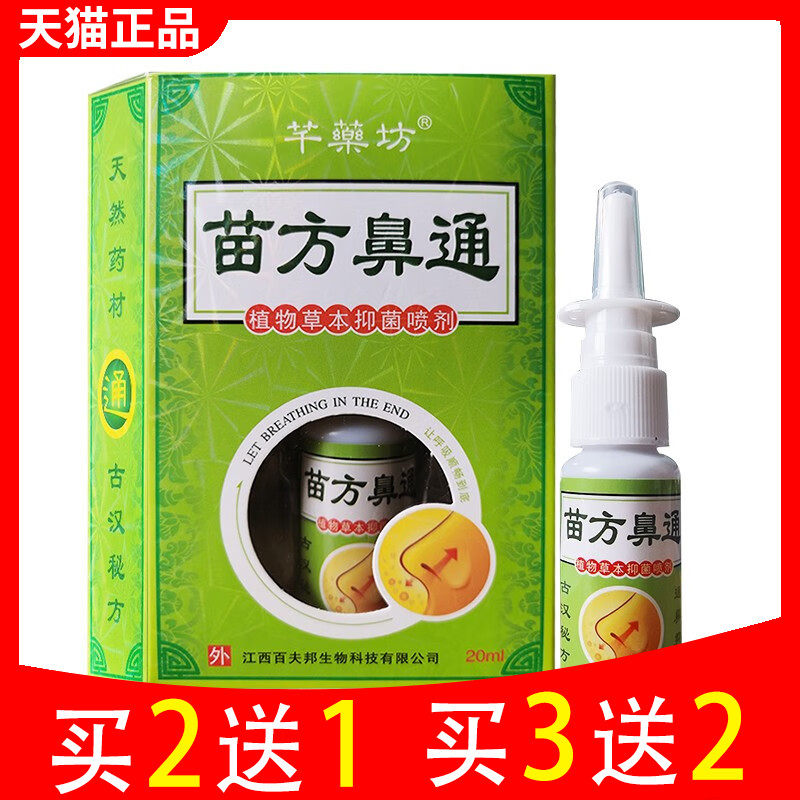 芊药坊苗方鼻通植物草本濞琰喷剂喷雾通濞抑菌喷剂苗方鼻通