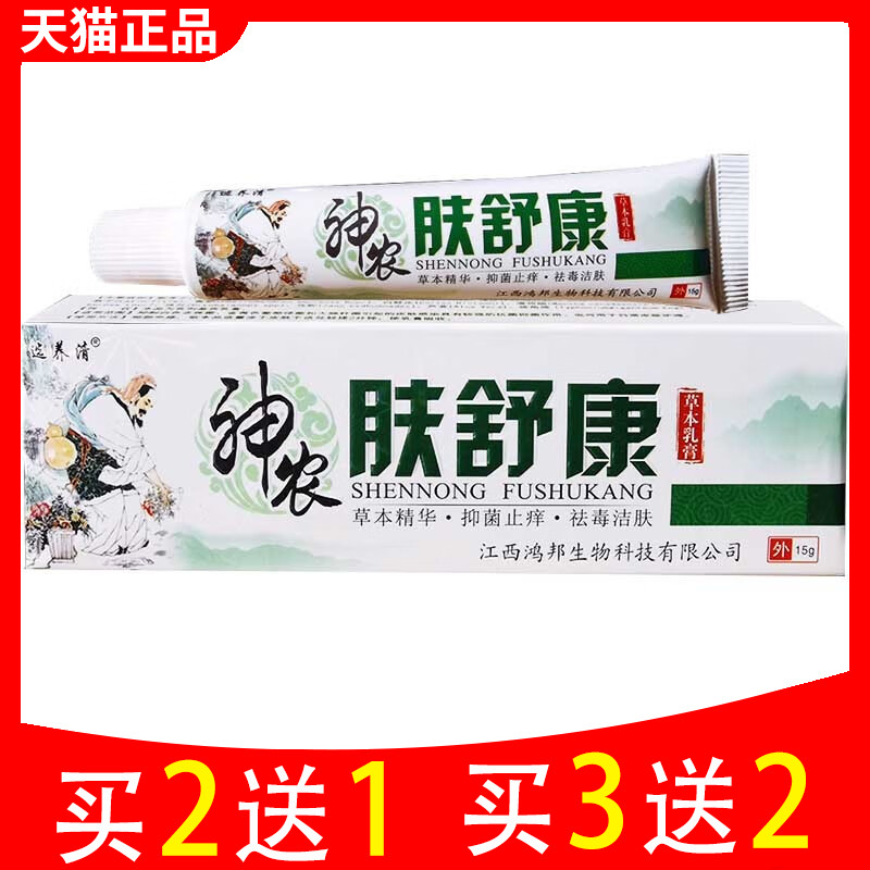 买2送1 买3送2 选养清神农肤舒康草本乳膏皮肤外用软膏