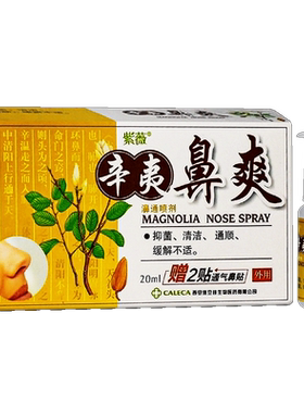 紫薇辛夷鼻爽喷剂辛夷濞通喷剂鼻部辛夷鼻爽抑菌膏饿不食草膏