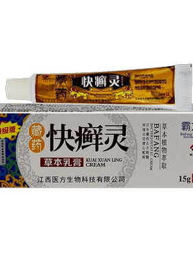 霸方藏药快癣灵皮肤瘙抑菌外用草本小乳膏软膏