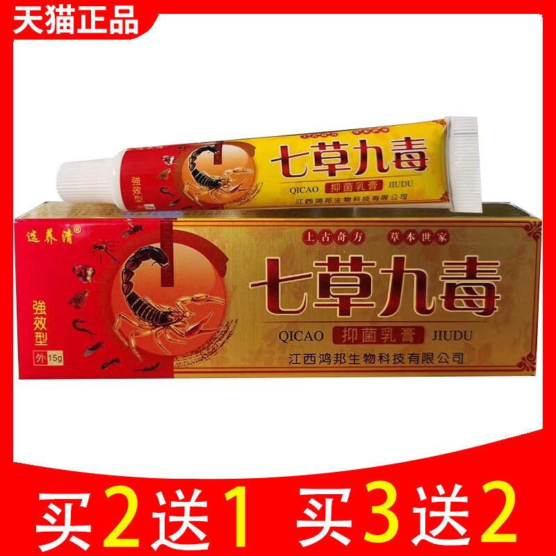 买2送1 买3送2 选养清七草九毒抑菌乳膏皮肤外用江西软膏