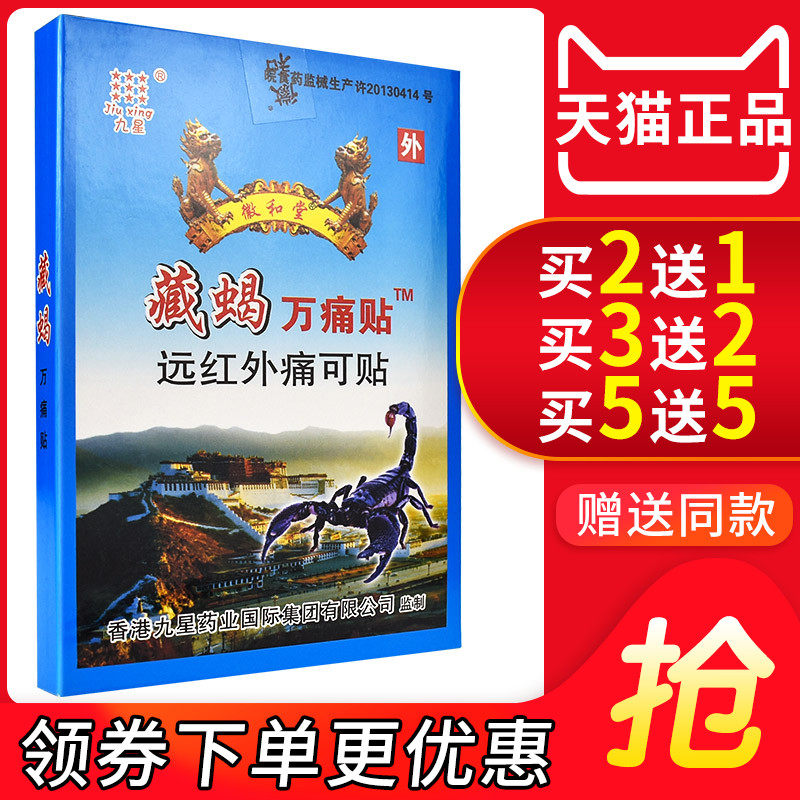 正品九星徽和堂藏蝎万痛贴远红外痛可贴护腰颈肩疼痛包邮一盒8贴