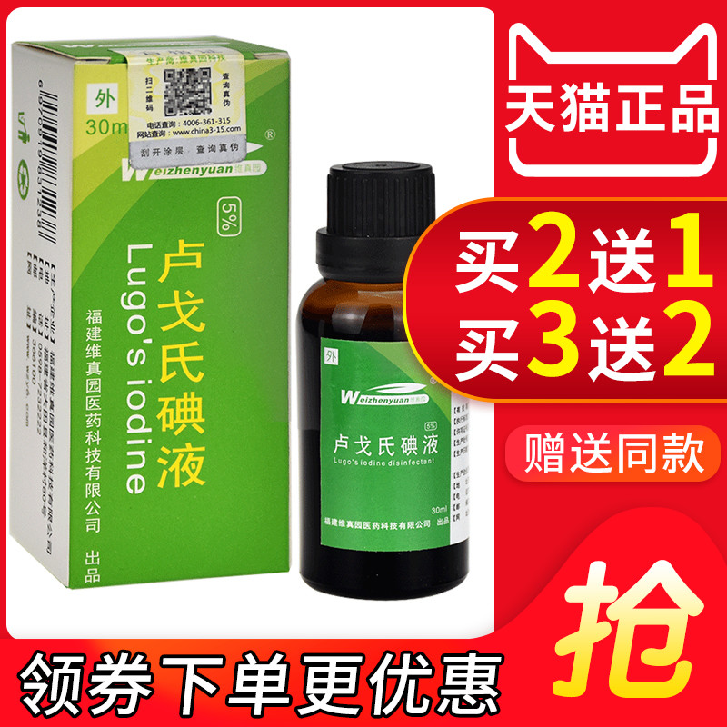 5%卢戈氏碘消毒液皮肤粘膜鲁哥氏碘化钾溶液淀粉阴道镜用83787859