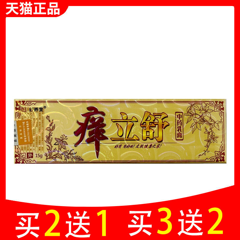 舒养堂立舒中药乳膏立净草本抑菌软膏成人外用私处霜